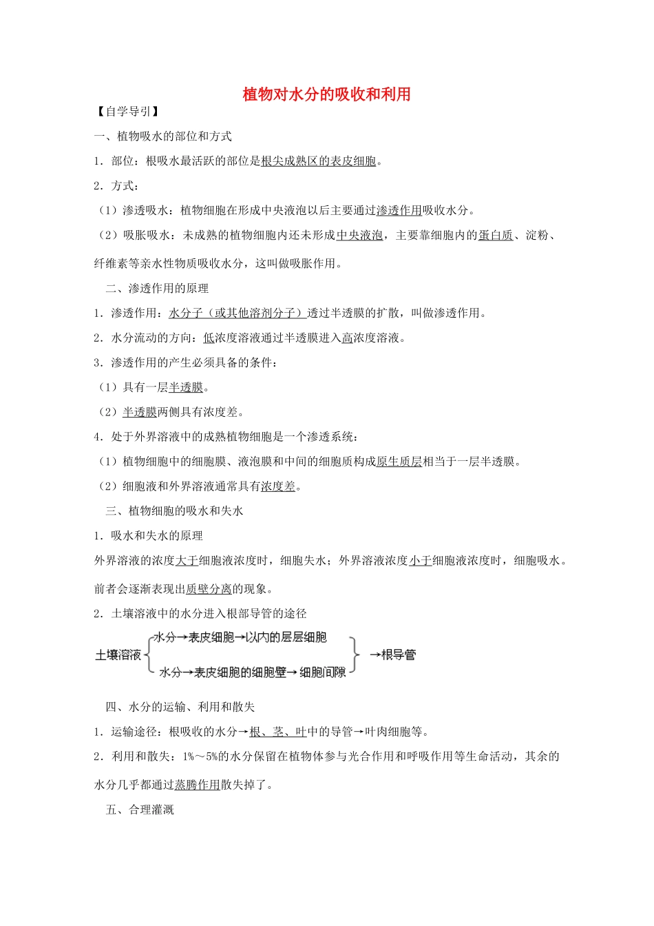 2012届高三生物二轮复习 植物对水分的吸收和利用教案2 人教版_第1页