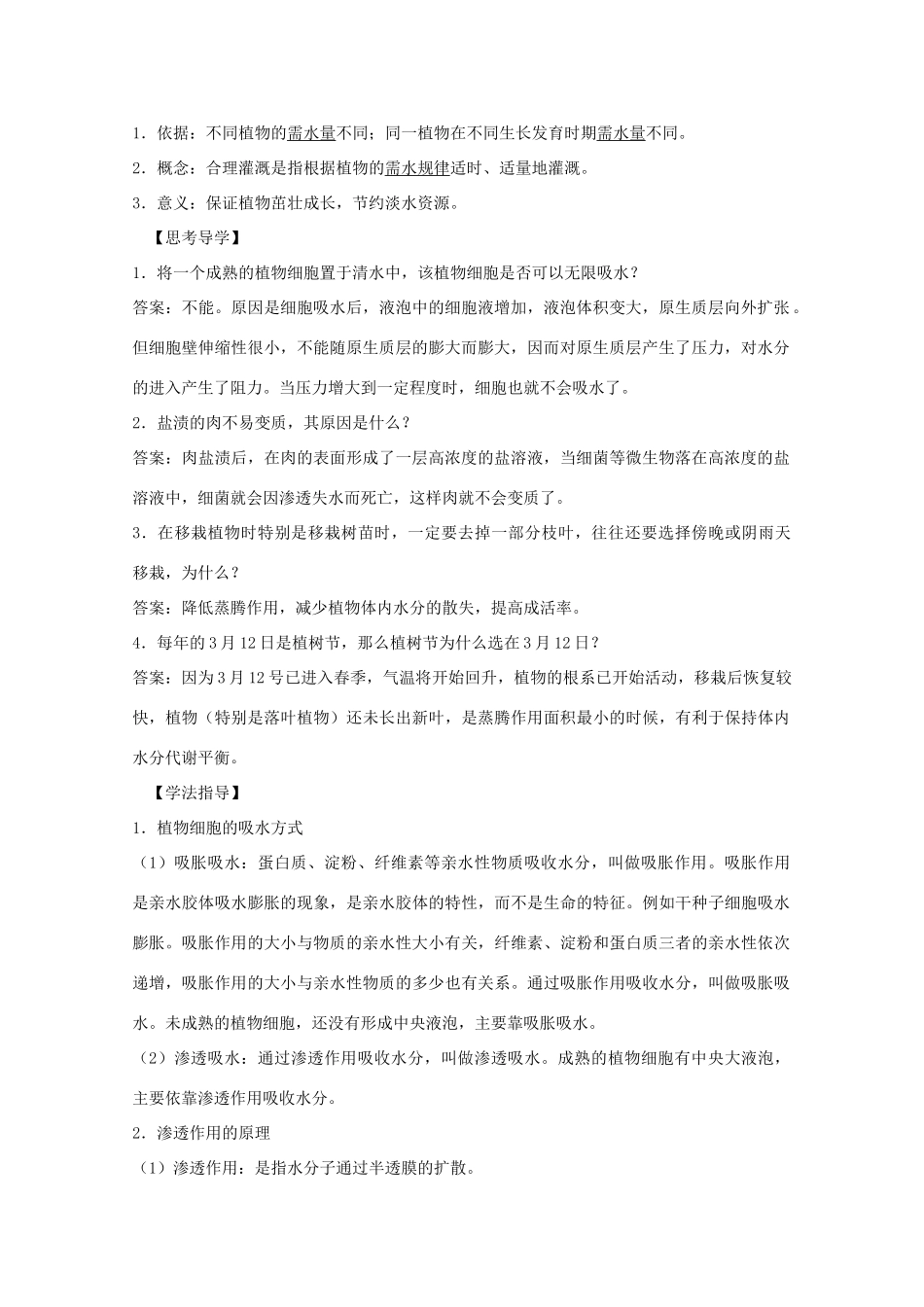 2012届高三生物二轮复习 植物对水分的吸收和利用教案2 人教版_第2页