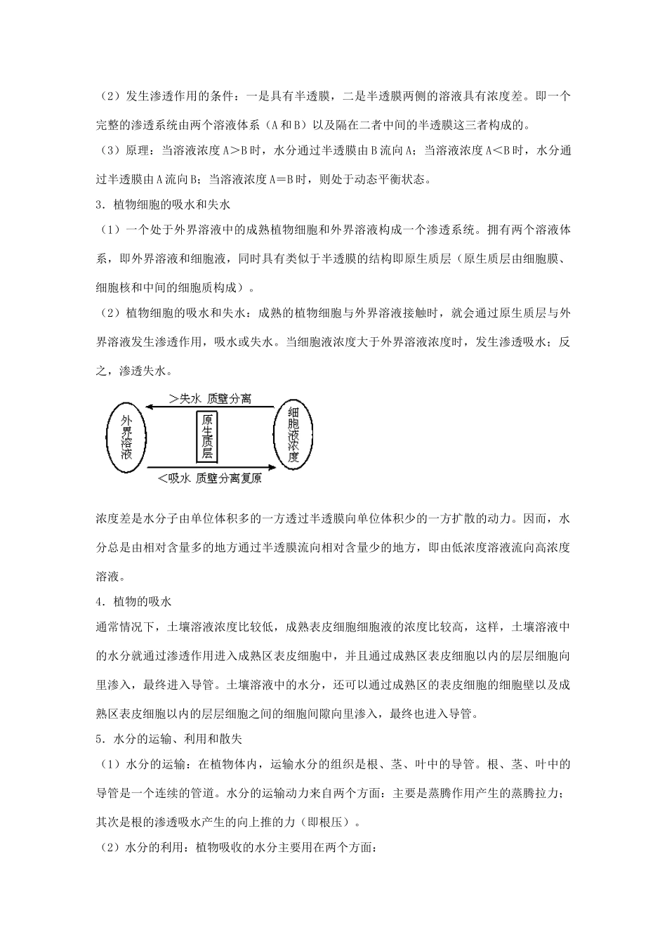 2012届高三生物二轮复习 植物对水分的吸收和利用教案2 人教版_第3页