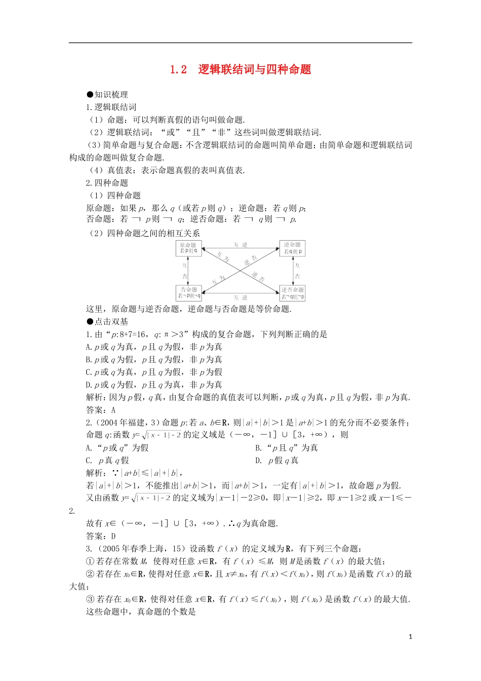 2012届高考数学一轮复习 1.2 逻辑联结词与四种命题教案_第1页