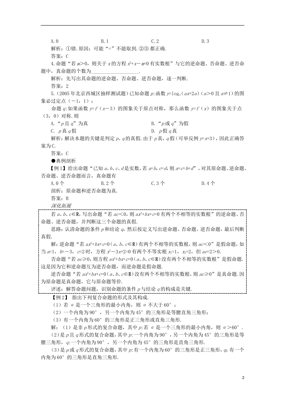 2012届高考数学一轮复习 1.2 逻辑联结词与四种命题教案_第2页