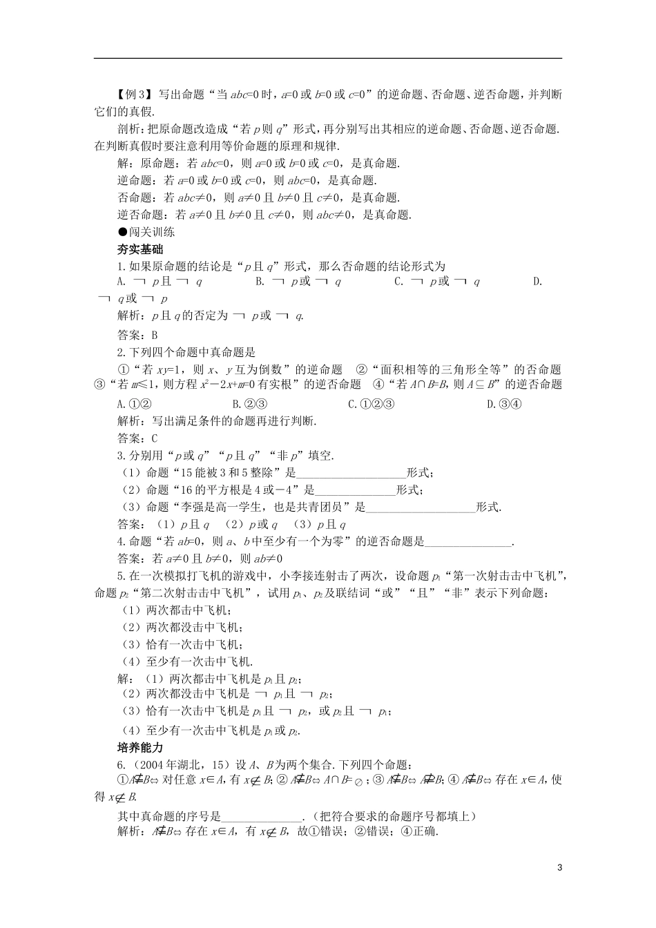 2012届高考数学一轮复习 1.2 逻辑联结词与四种命题教案_第3页