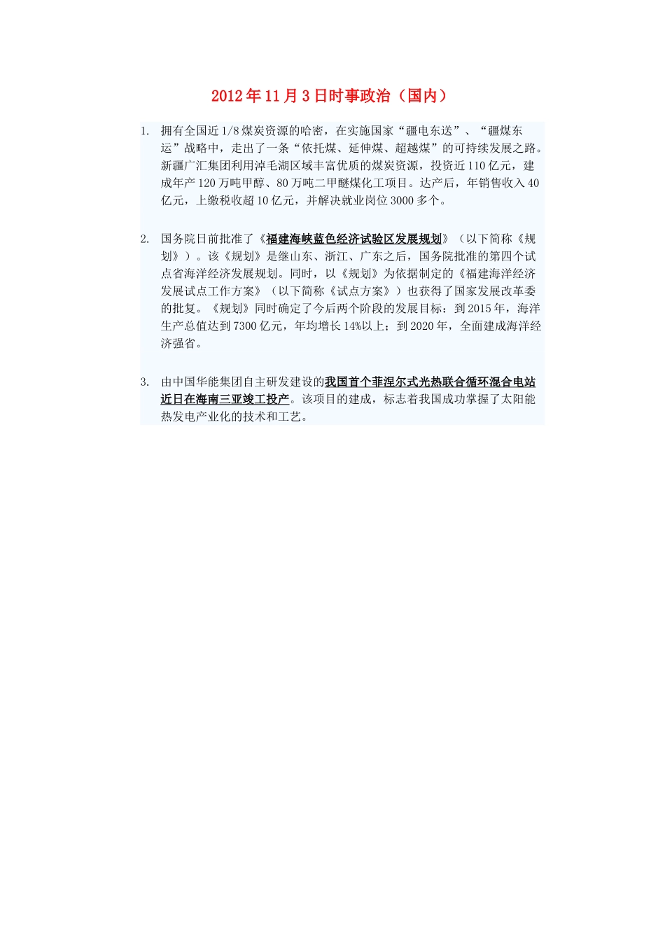 2012年高三政治11月3日时事政治（国内）_第1页