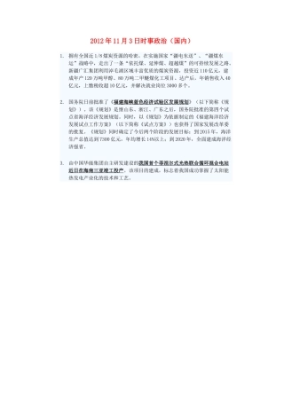 2012年高三政治11月3日时事政治（国内）