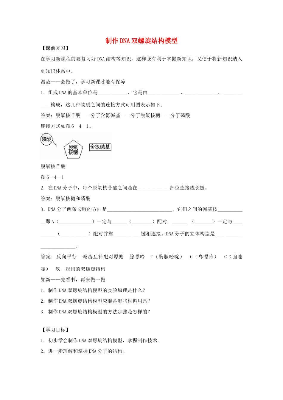 2012届高三生物二轮复习 制作DNA双螺旋结构模型教案 人教版_第1页