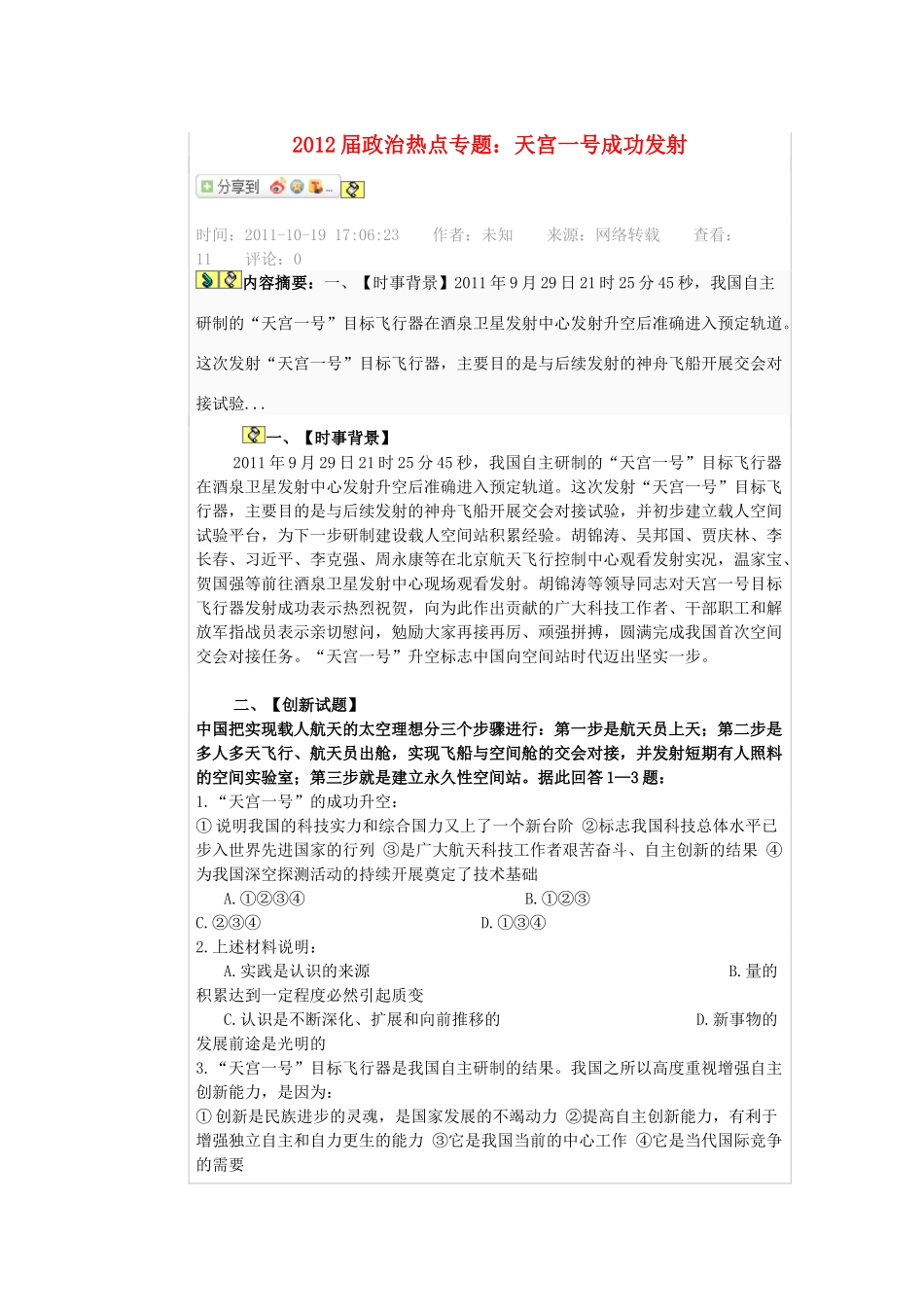 2012届高考政治 热点专题天一号宫素材 新人教版_第1页