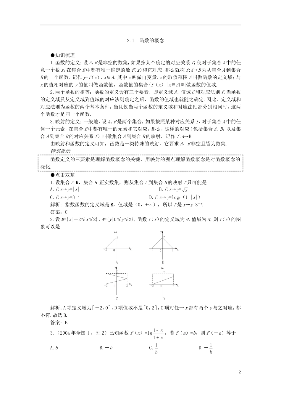 2012届高考数学一轮复习 2.1 函数的概念教案_第2页