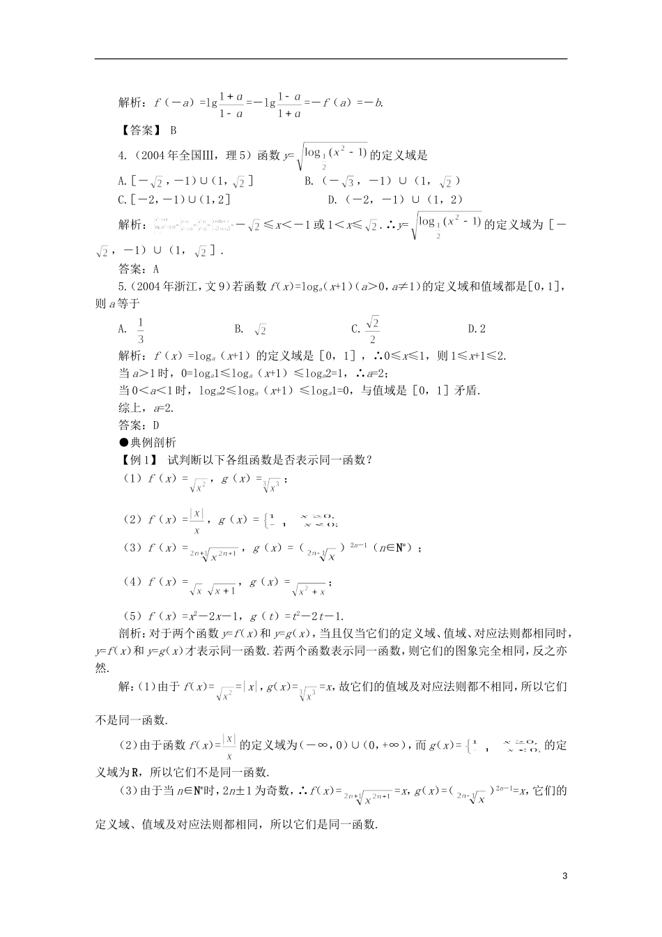 2012届高考数学一轮复习 2.1 函数的概念教案_第3页