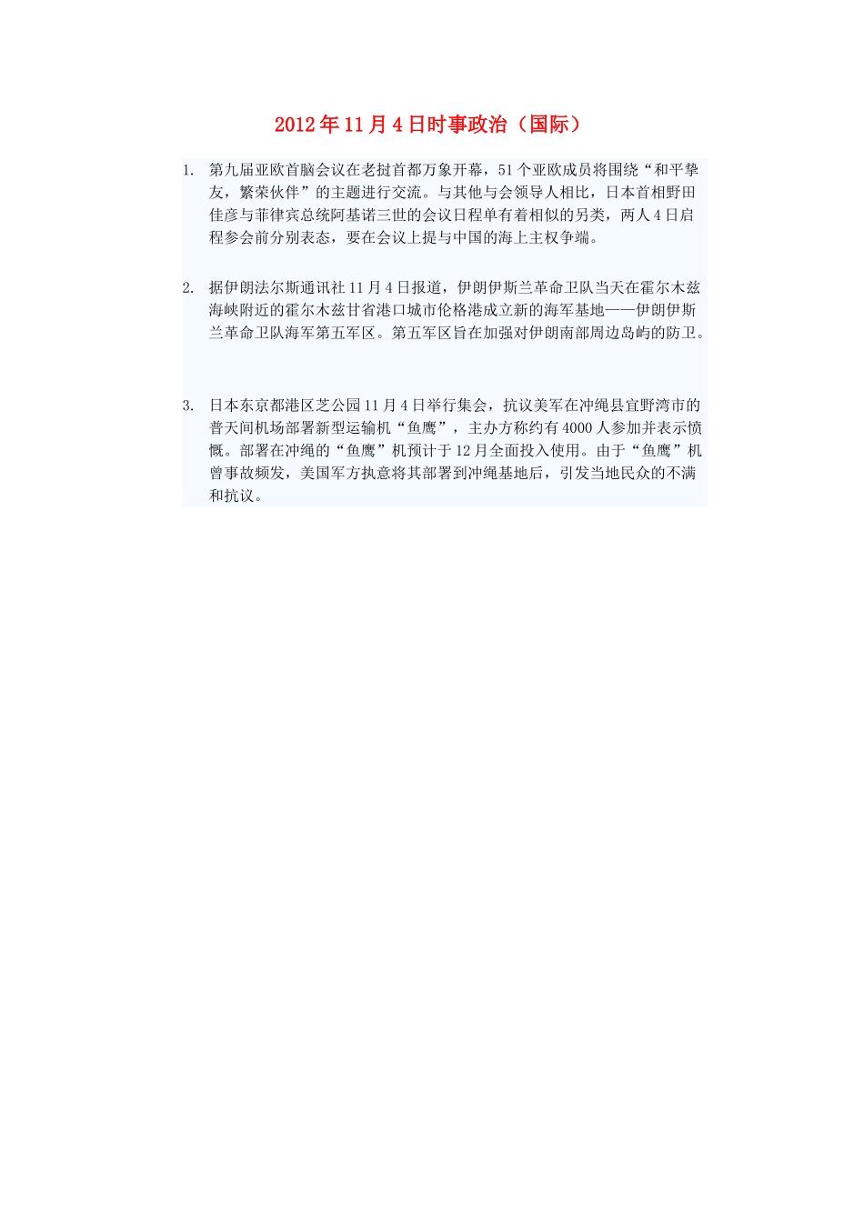 2012年高三政治11月4日时事政治（国际）_第1页