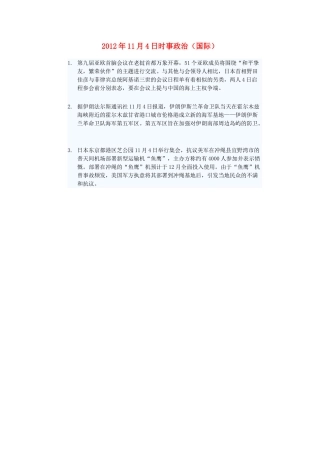 2012年高三政治11月4日时事政治（国际）