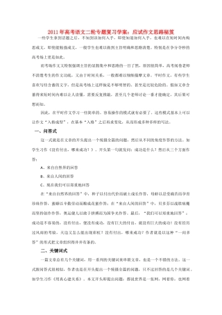 2011高考语文二轮复习 专题 应试作文思路秘笈学案