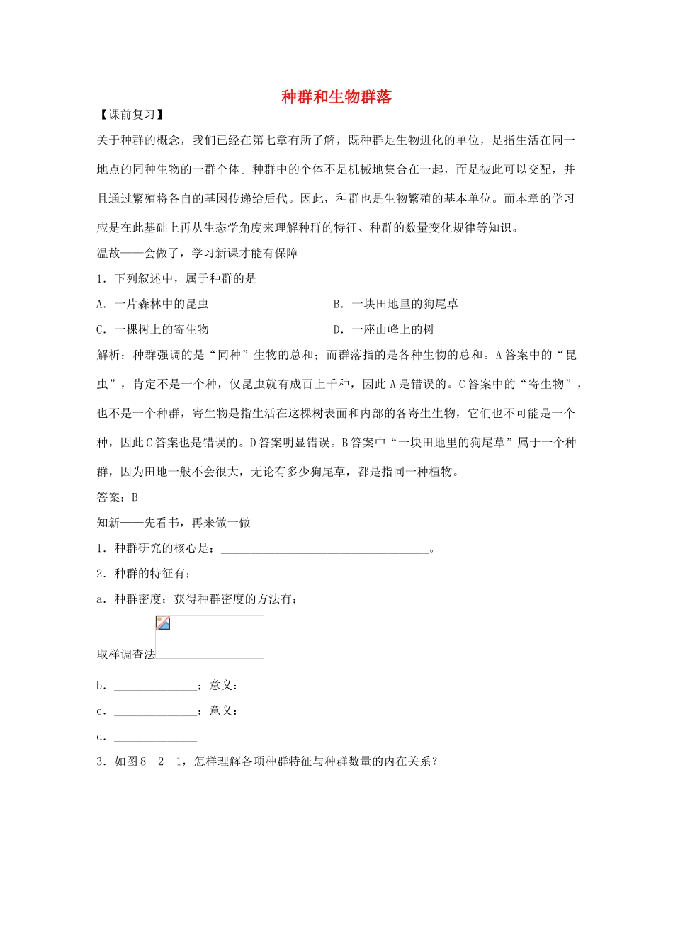 2012届高三生物二轮复习 种群和生物群落教案 人教版_第1页