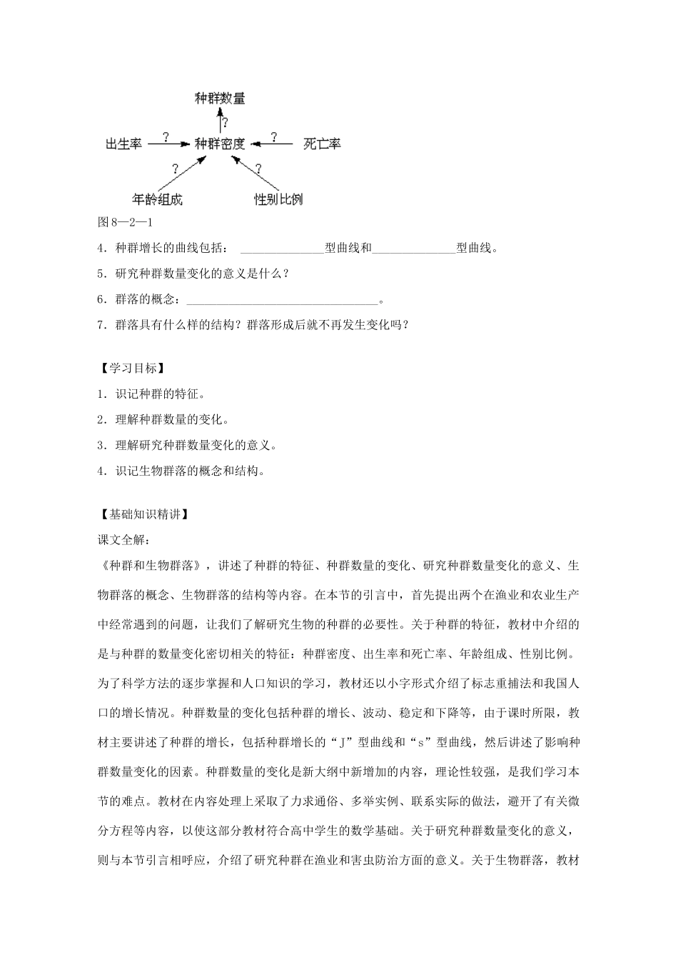 2012届高三生物二轮复习 种群和生物群落教案 人教版_第2页