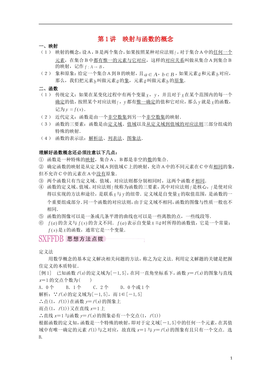 2012届高考数学一轮复习 2.1 映射与函数的概念教案 新课标_第1页