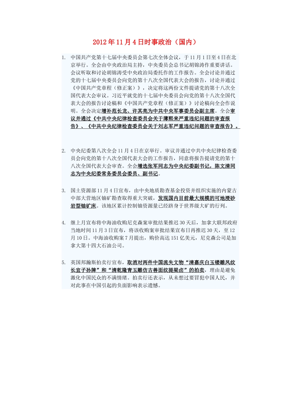 2012年高三政治11月4日时事政治（国内）_第1页