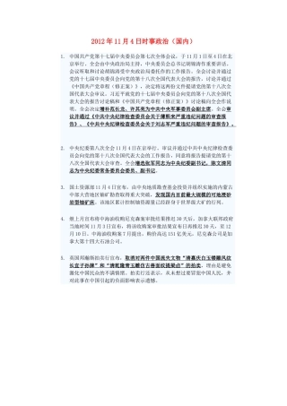 2012年高三政治11月4日时事政治（国内）