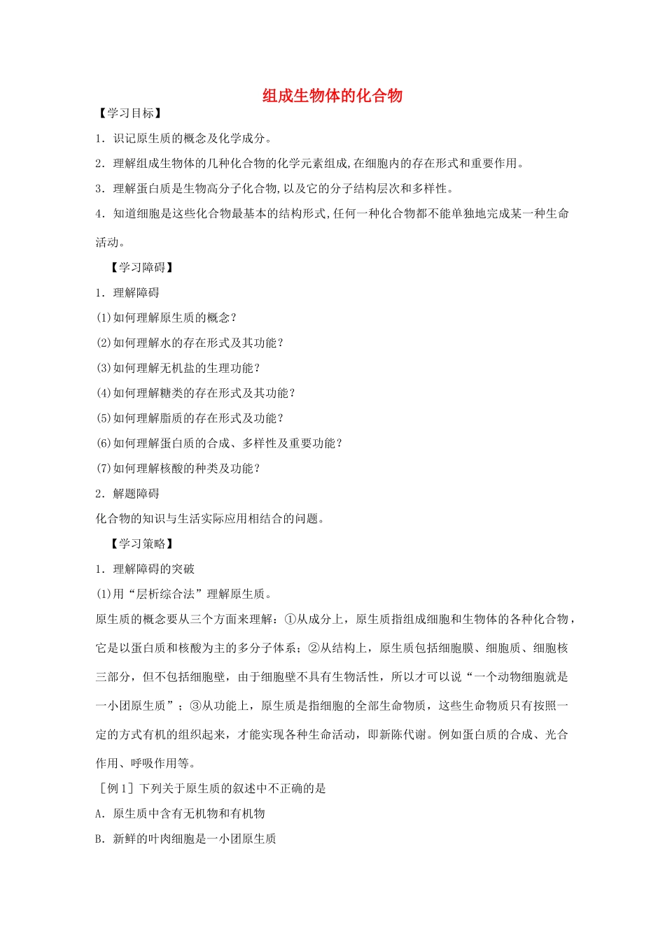 2012届高三生物二轮复习 组成生物体的化合物教案 人教版_第1页