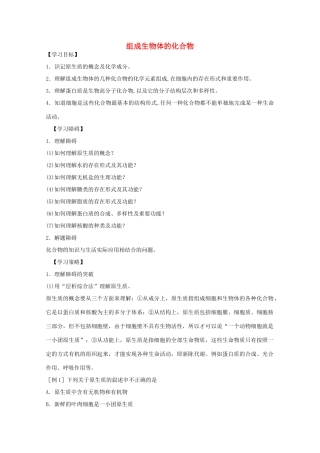 2012届高三生物二轮复习 组成生物体的化合物教案 人教版