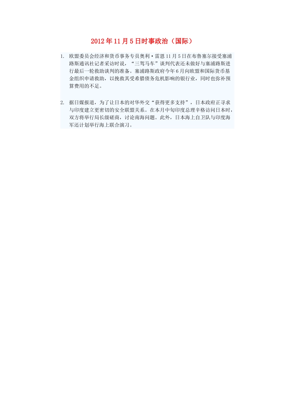 2012年高三政治11月5日时事政治（国际）_第1页