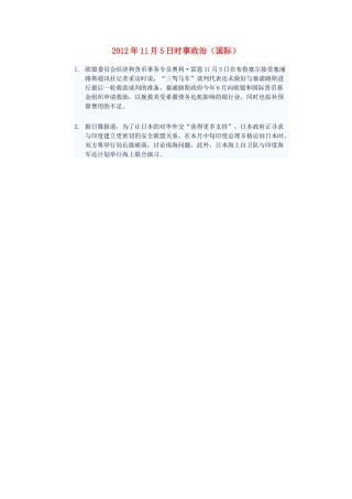 2012年高三政治11月5日时事政治（国际）