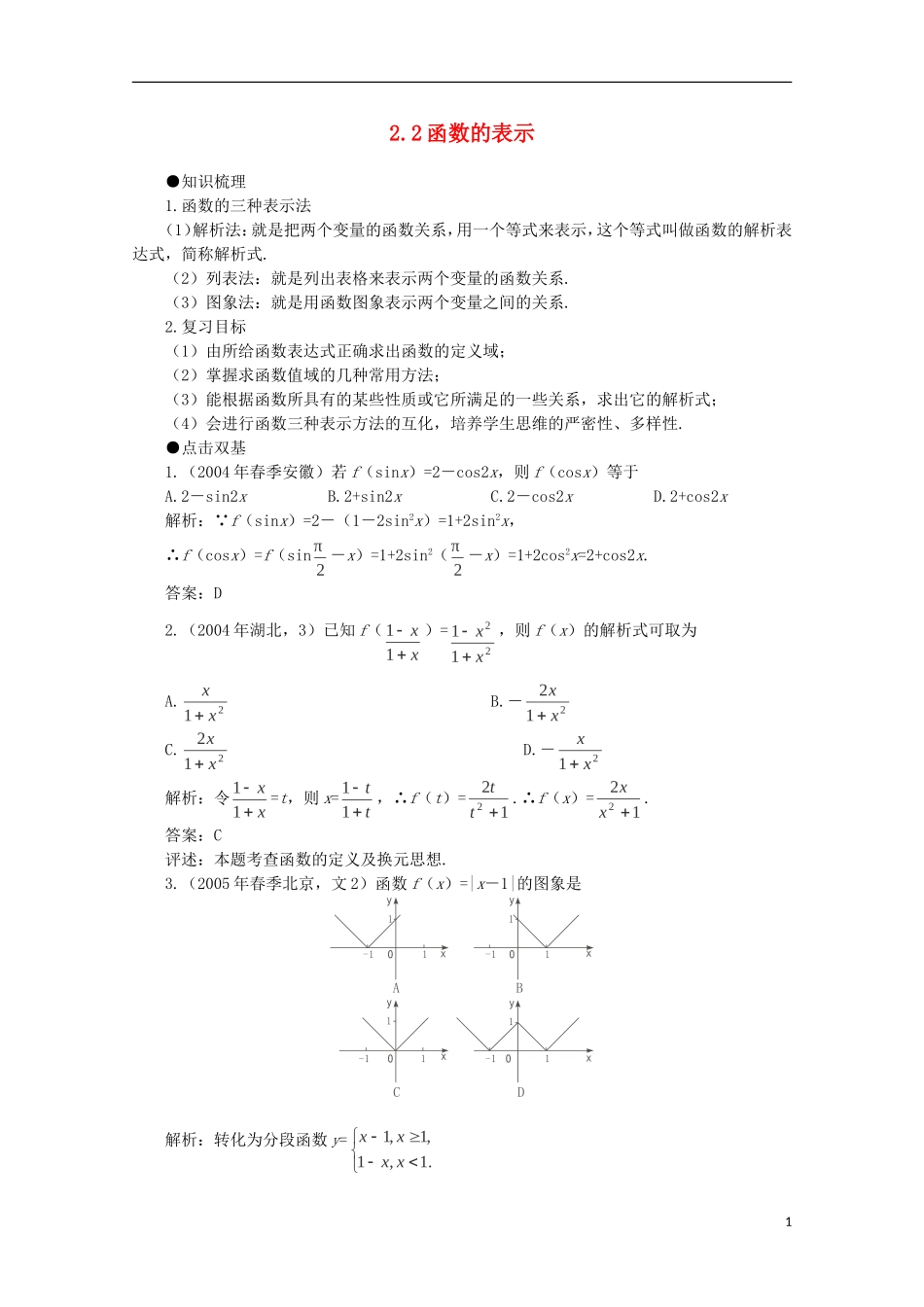 2012届高考数学一轮复习 2.2 函数的表示教案_第1页
