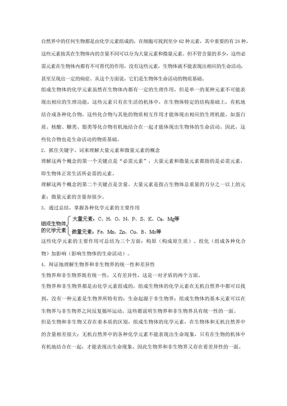2012届高三生物二轮复习 组成生物体的化学元素教案2 人教版_第3页