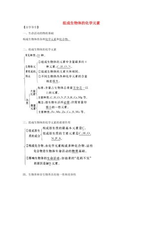 2012届高三生物二轮复习 组成生物体的化学元素教案2 人教版