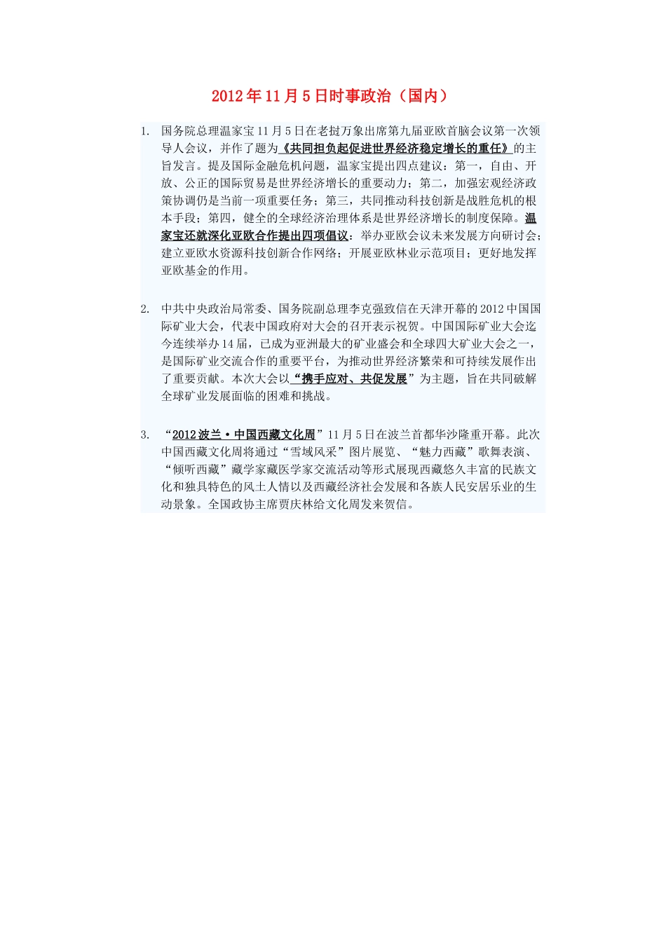 2012年高三政治11月5日时事政治（国内）_第1页