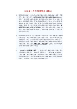 2012年高三政治11月5日时事政治（国内）