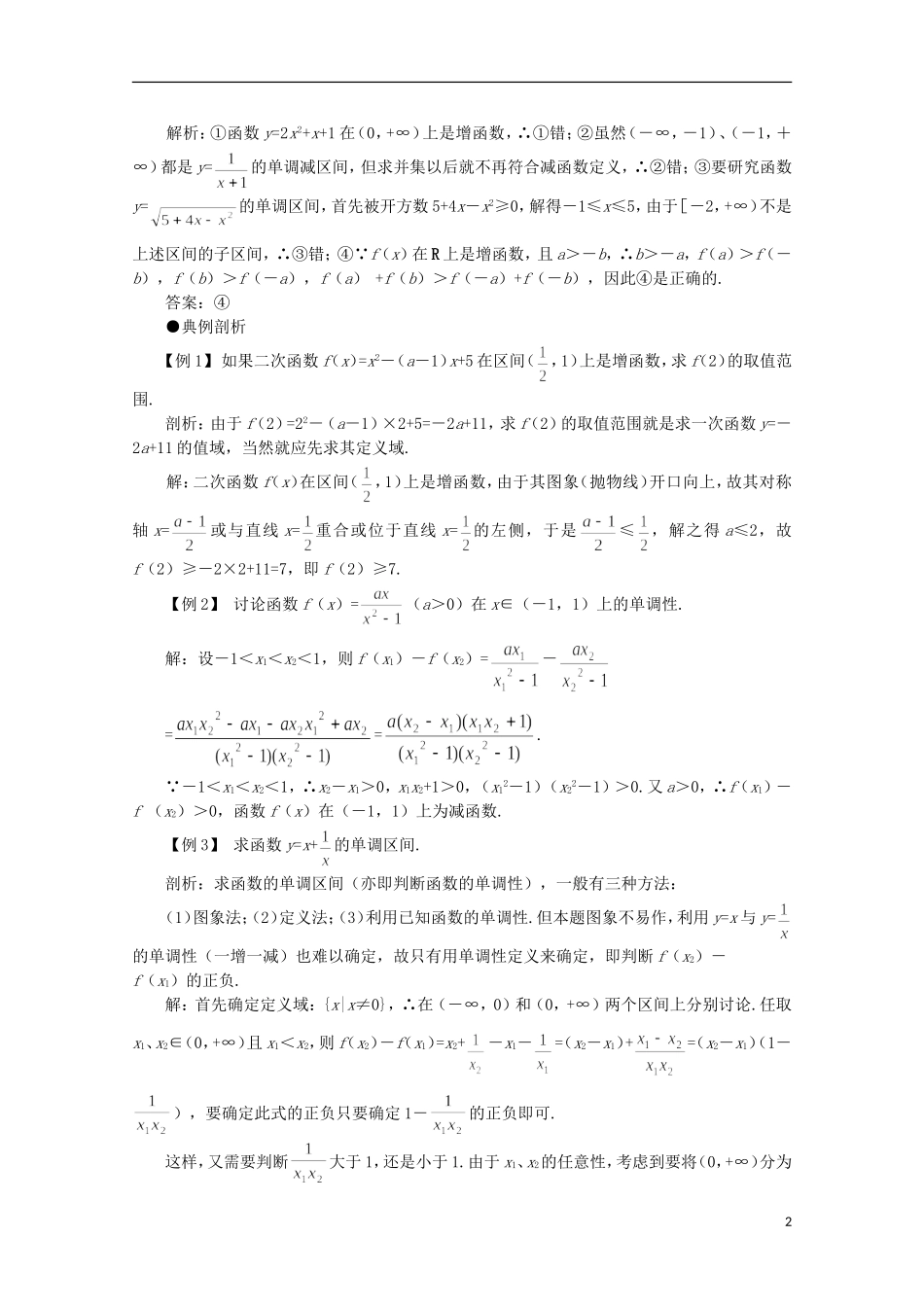 2012届高考数学一轮复习 2.3 函数的单调性教案_第2页