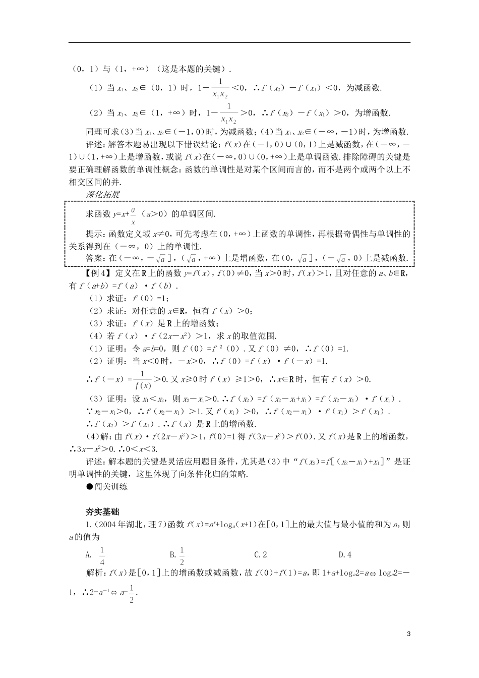 2012届高考数学一轮复习 2.3 函数的单调性教案_第3页