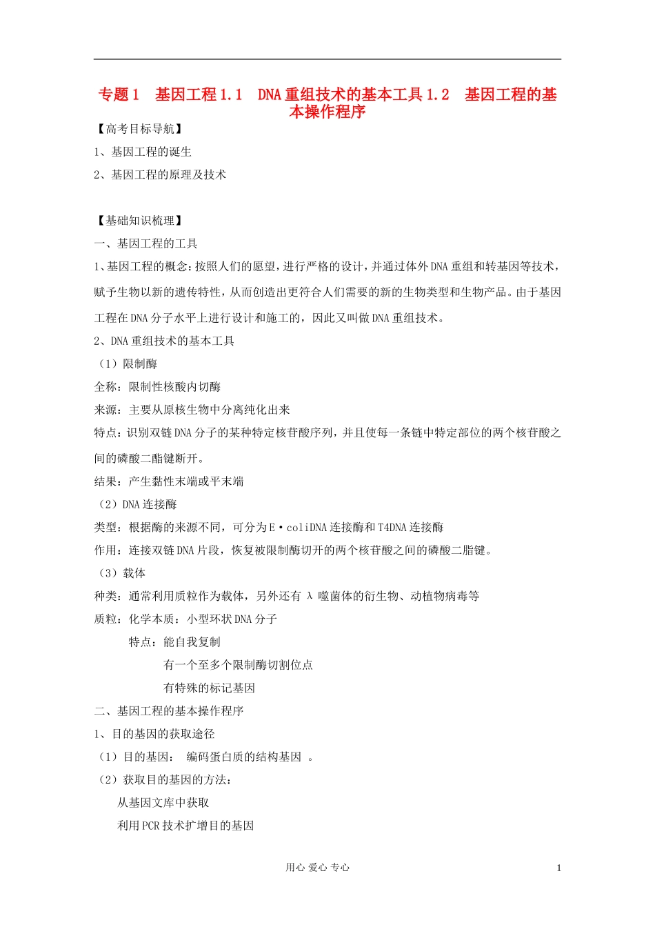 2012届高三生物一轮复习 1.1 DNA重组技术的基本工具、基因工程的基本操作程序精品学案 新人教版选修3_第1页