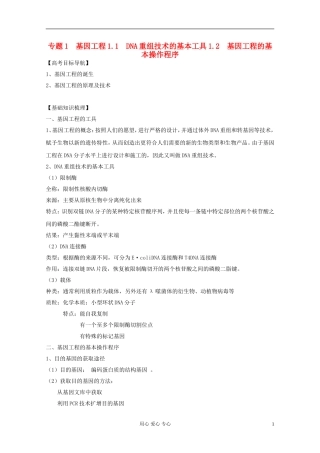 2012届高三生物一轮复习 1.1 DNA重组技术的基本工具、基因工程的基本操作程序精品学案 新人教版选修3