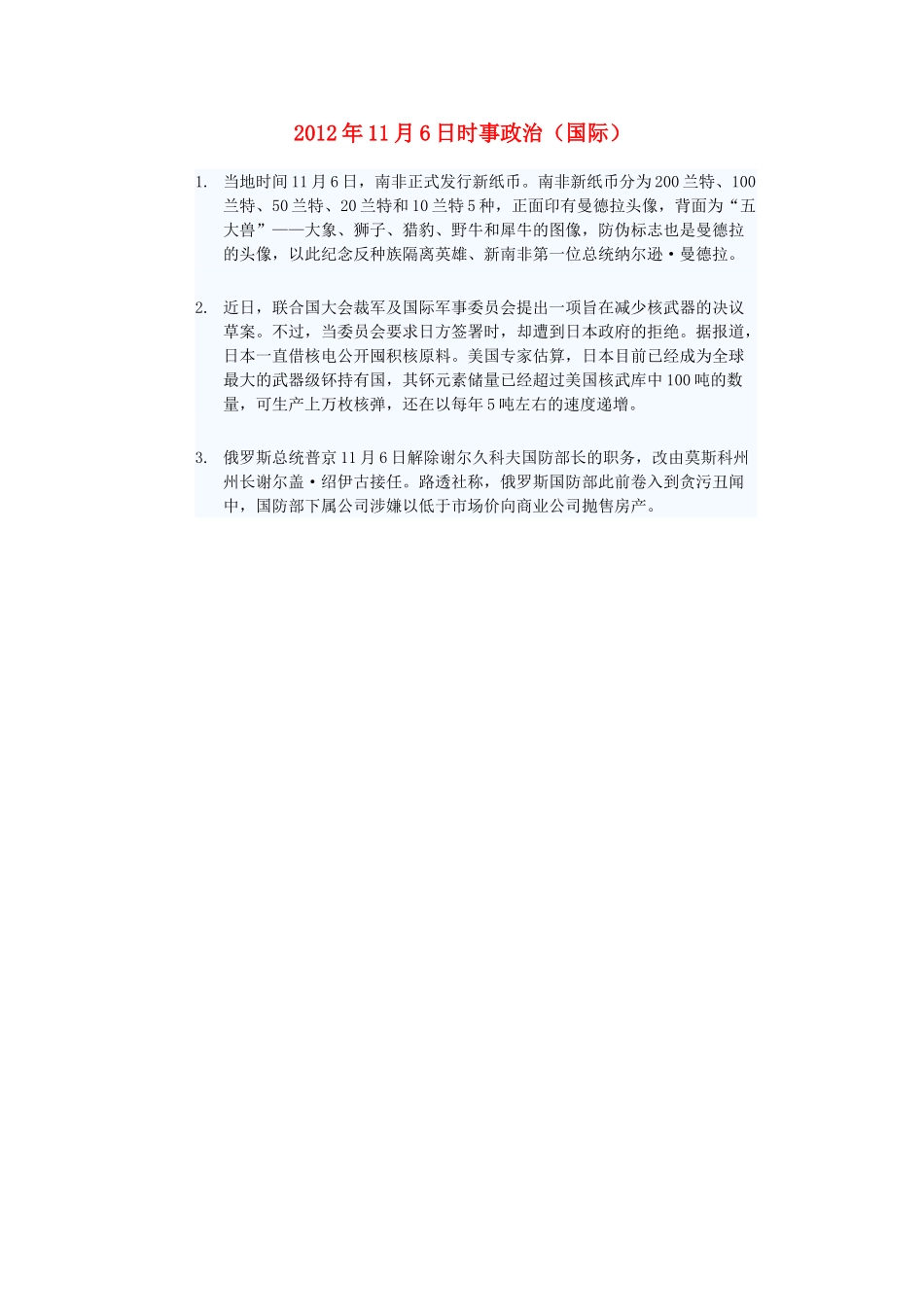 2012年高三政治11月6日时事政治（国际）_第1页