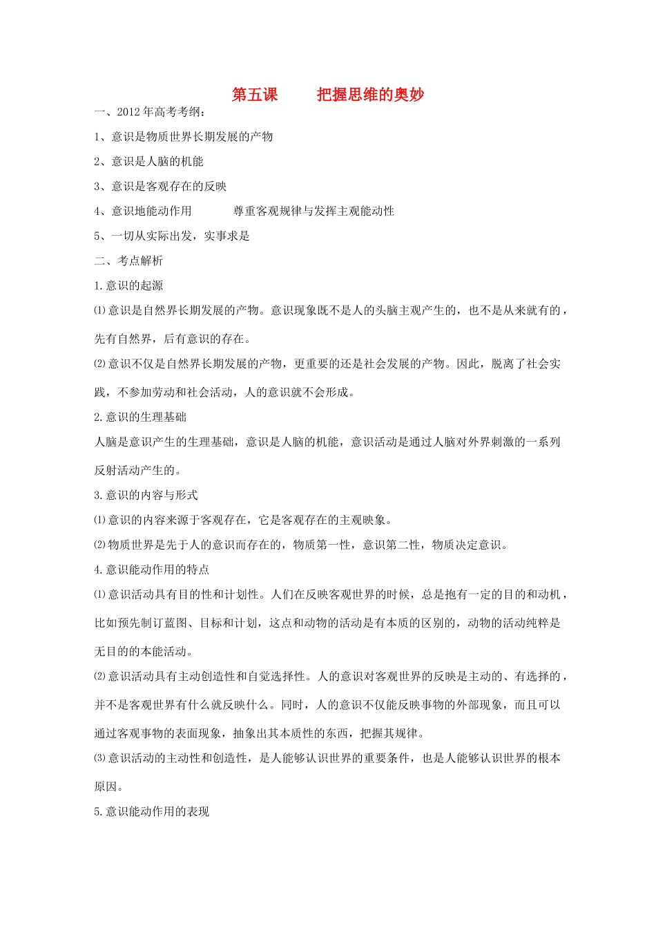 2012届高考政治一轮复习 2.5把握思维的奥妙学案 新人教必修4_第1页