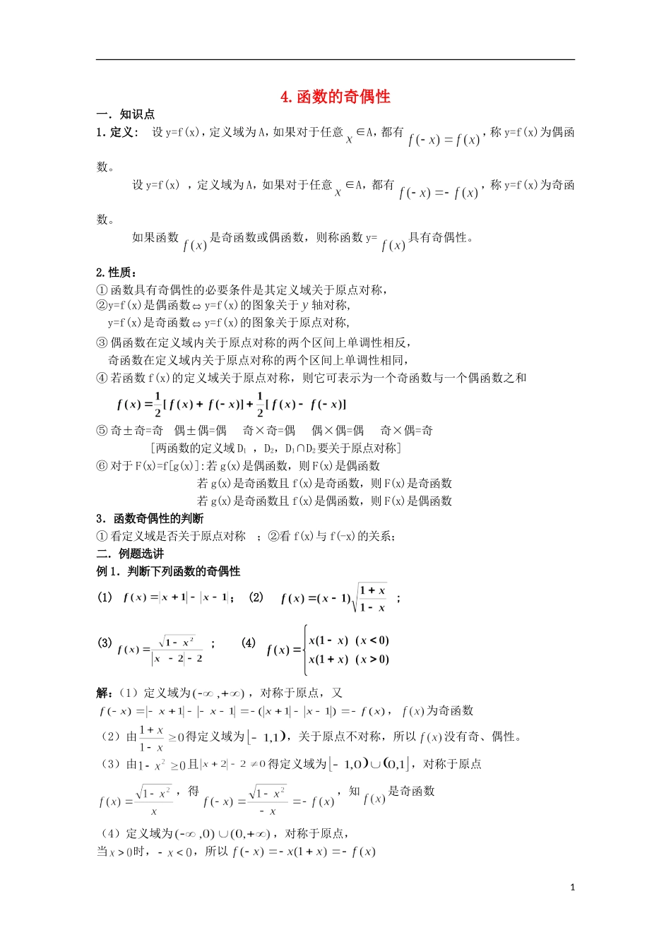 2012届高考数学一轮复习 2.4 函数的奇偶性教案 新课标_第1页