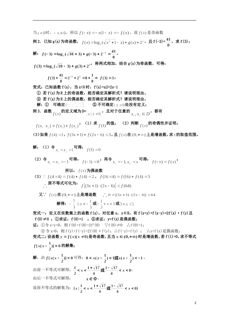 2012届高考数学一轮复习 2.4 函数的奇偶性教案 新课标_第2页