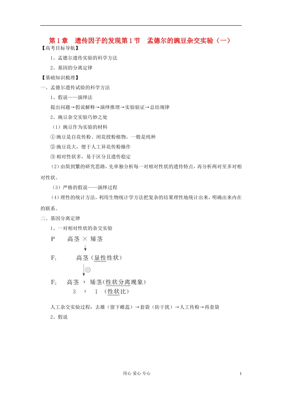 2012届高三生物一轮复习 1.1 孟德尔的豌豆杂交实验精品学案（一） 新人教版必修2_第1页