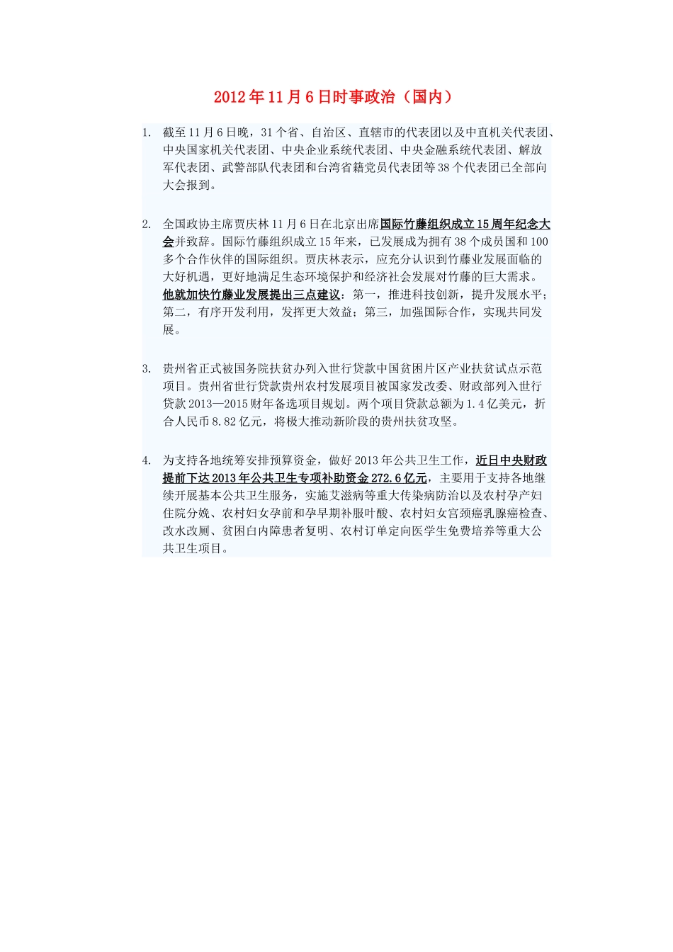 2012年高三政治11月6日时事政治（国内）_第1页