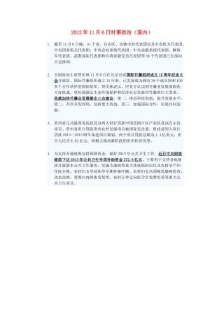 2012年高三政治11月6日时事政治（国内）