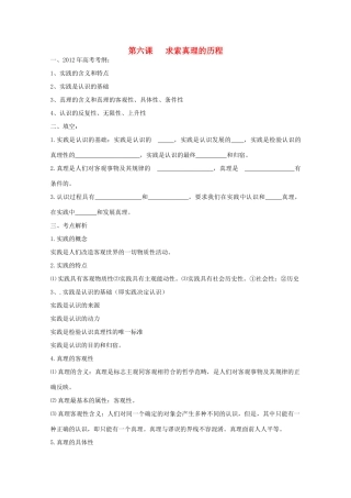 2012届高考政治一轮复习 2.6求索真理的历程学案 新人教必修4