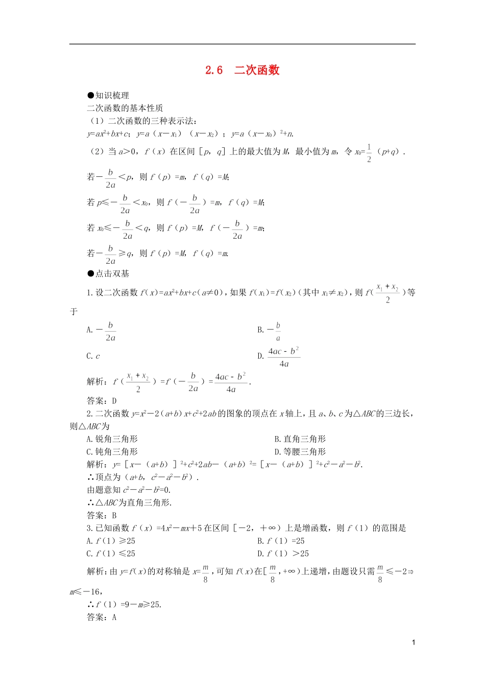2012届高考数学一轮复习 2.6 二次函数教案_第1页