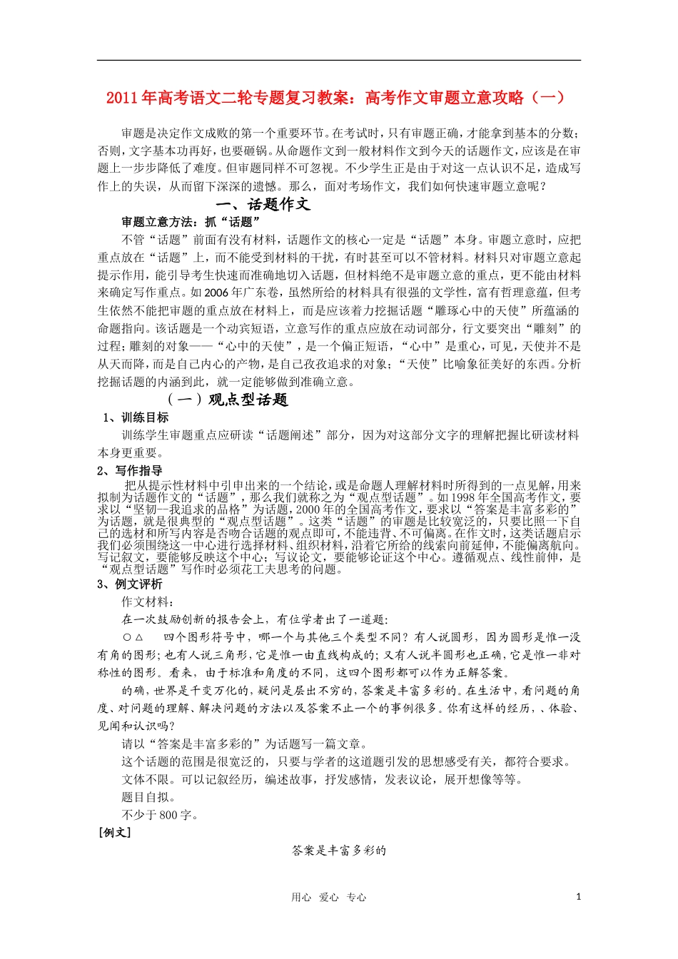 2011高考语文二轮复习 专题 作文审题立意攻略（一）学案_第1页
