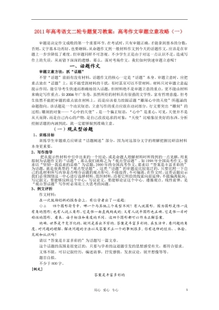 2011高考语文二轮复习 专题 作文审题立意攻略（一）学案