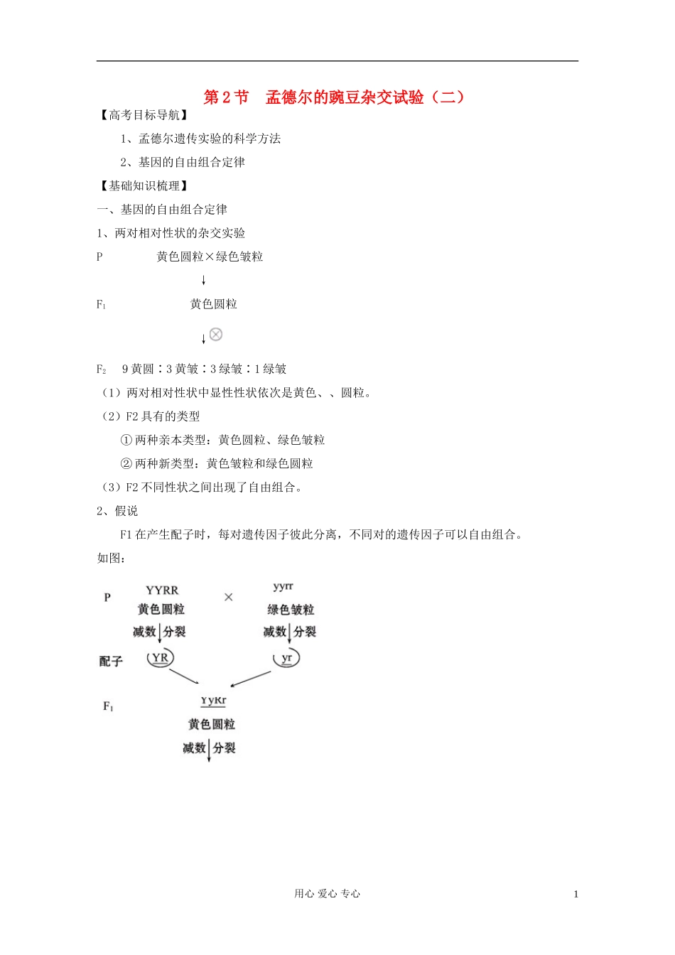 2012届高三生物一轮复习 1.2 孟德尔的豌豆杂交实验精品学案（二） 新人教版必修2_第1页