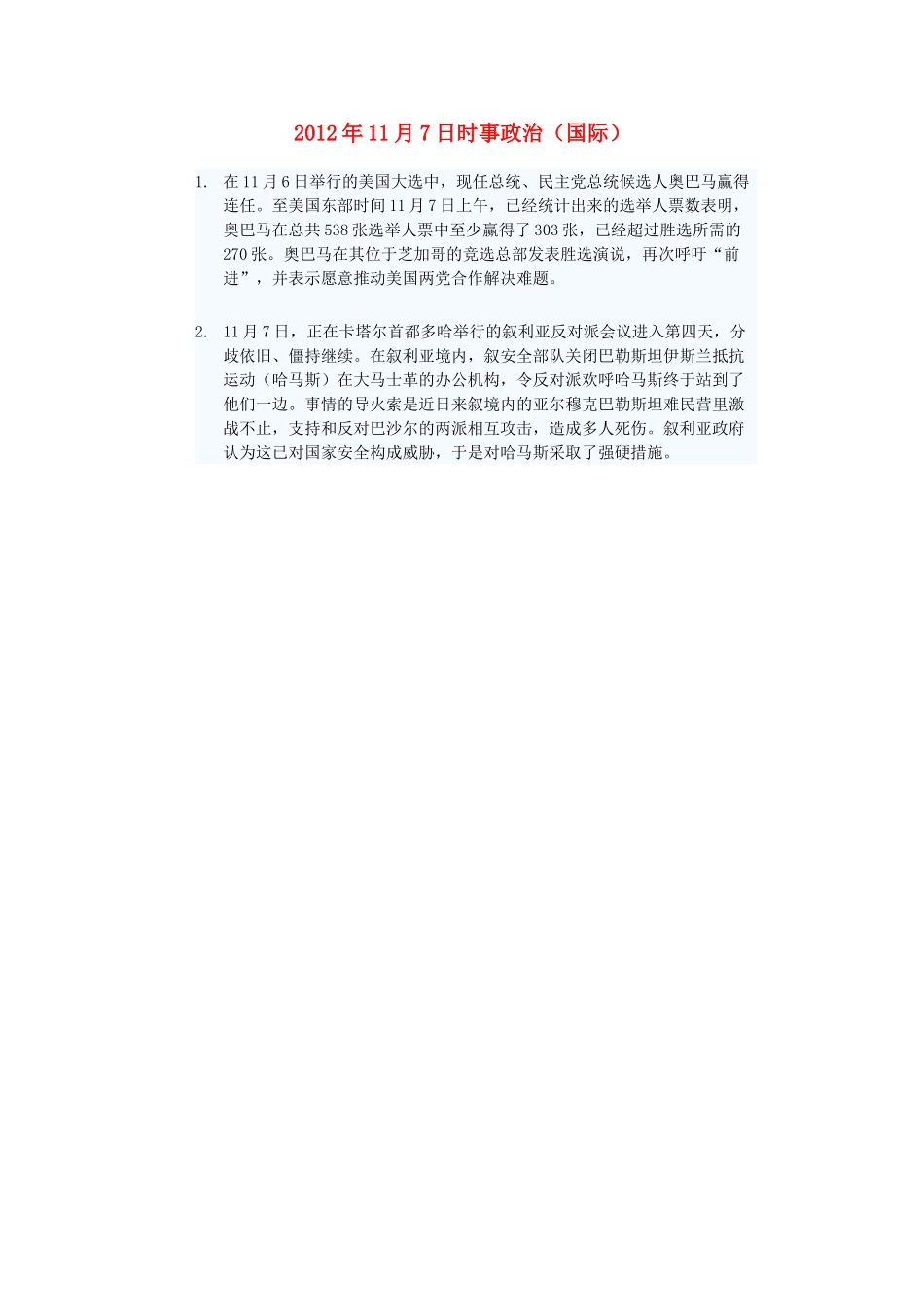 2012年高三政治11月7日时事政治（国际）_第1页