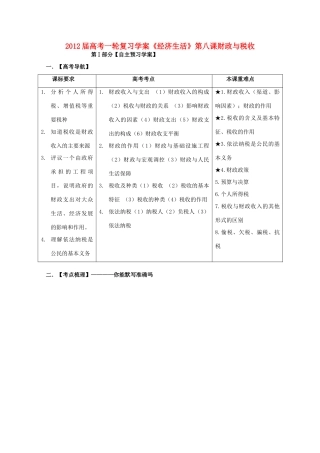 2012届高考政治一轮复习 第八课财政与税收学案