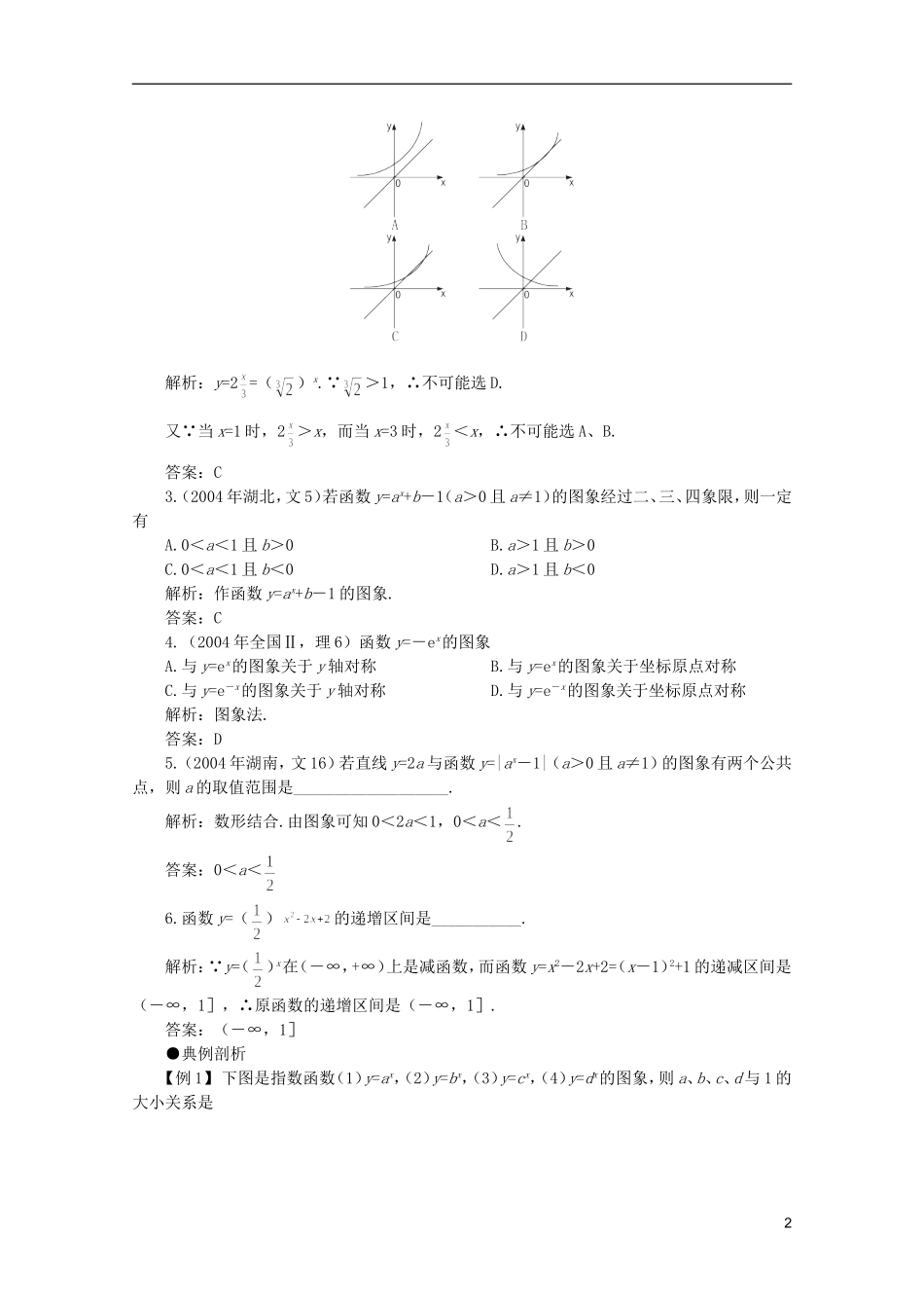 2012届高考数学一轮复习 2.7 指数与指数函数教案_第2页