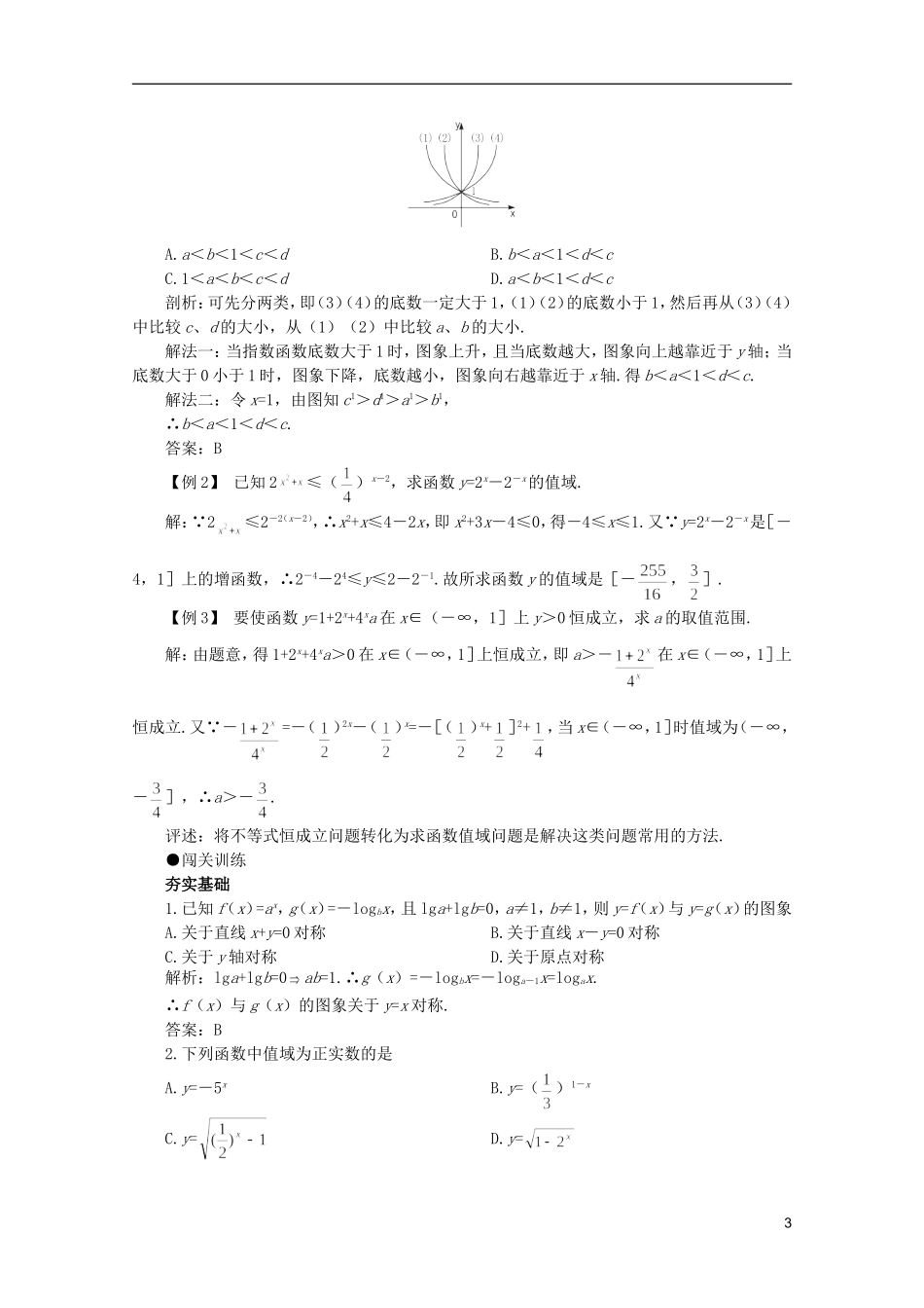 2012届高考数学一轮复习 2.7 指数与指数函数教案_第3页