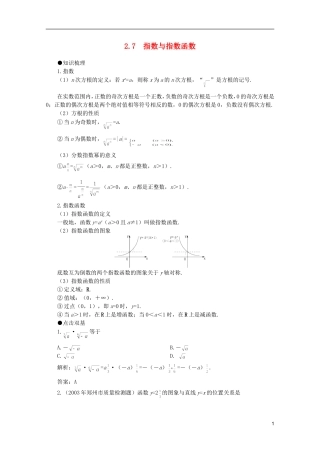 2012届高考数学一轮复习 2.7 指数与指数函数教案